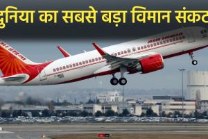 दुनिया का सबसे बड़ा विमान संकट: सूरज की तेज किरणें एयरबस A320 के कंट्रोल सिस्टम को कर रही हैं खराब, 250 भारतीय उड़ानें खतरे में 