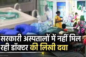 सरकारी अस्पतालों में दवाओं का टोटा! डॉक्टर लिखते हैं दवाएं, पर मरीज बाहर से खरीदने को मजबूर