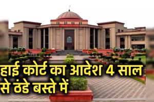 महावीर कोल वाशरी के रसूख के आगे झुके कलेक्टर-तहसीलदार! हाई कोर्ट का आदेश 4 साल से ठंडे बस्ते में