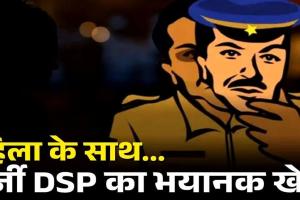 छत्तीसगढ़ में फर्जी DSP का खुलासा: महिला से 72 लाख की ठगी, पुलिस भी रह गई हैरान