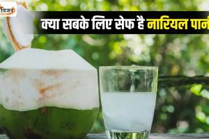 इन लोगों को नहीं पीना चाहिए नारियल पानी, जानिए क्यों...
