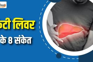 ये 8 संकेत बताते हैं कि खतरे में है आपका लिवर, नजरअंदाज करने की भूल पड़ जाएगी भारी
