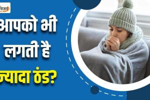 सर्दियों में दूसरों से ज्यादा लगती है ठंड? तो मौसम नहीं, दो पोषक तत्वों की कमी है असली वजह