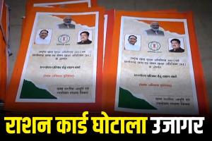 अविवाहितों के नाम पर फर्जी राशन कार्ड, कार्ड में बना दिया शादीशुदा बच्चे और बीवी भी 