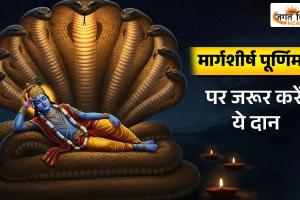 Margashirsha Purnima 2025 Daan: मार्गशीर्ष पूर्णिमा पर रहेगा भद्रा का साया, राशि अनुसार करें इन वस्तुओं का दान