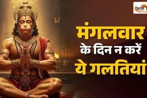 Mangalwar Rules: मंगलवार के दिन क्या करें और क्या नहीं? रखें इन बातों का विशेष ध्यान