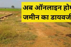 छत्तीसगढ़ में भूमि डायवर्सन की बदली तस्वीर: अब ऑनलाइन आवेदन, 15 दिन में मिलेगा आदेश