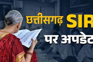 SIR...लापरवाही पड़ेगी भारी: 11 दिसंबर तक फॉर्म नहीं भरा तो दफ्तरों के चक्कर काटते रह जाएंगे मतदाता