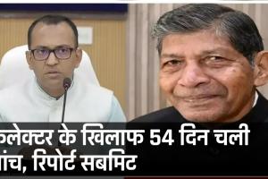कोरबा कलेक्टर पर बड़ा सस्पेंस: 54 दिन चली जांच की रिपोर्ट शासन को मिली, पर अब तक कोई कार्रवाई क्यों नहीं?