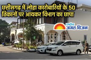 आयरन और जमीन कारोबारियों के 50 ठिकानों पर आयकर विभाग का बड़ा छापा