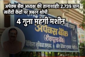 अपेक्स बैंक अध्यक्ष की तानाशाही! 2,739 धान खरीदी केंद्रों पर जबरन थोपी 4 गुना महंगी मशीन 