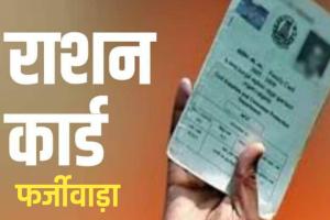  ई-केवाईसी ने खोली फर्जीवाड़े की पोल: 30 लाख लोगों का राशन बंद, अब सालाना 21 करोड़ किलो चावल बचेगा