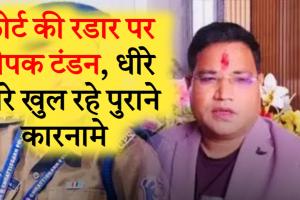 ठगी का मास्टरमाइंड दीपक टंडन अब कोर्ट की रडार पर; डीएसपी विवाद के बाद फिर एक नया केस, 15 लाख की ठगी का आरोप 