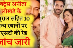 GST छापे में हड़कंप: विक्की जैन परिवार की कोल वाशरी ने 10 करोड़ रु. किए सरेंडर, भारी कैश मिलने की खबर; जांच जारी