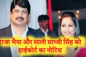 राजा भैया और साली साध्वी सिंह को हाई कोर्ट का नोटिस, पत्नी भानवी सिंह को मानहानि केस में बड़ी राहत 