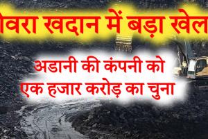 गेवरा खदान में बड़ा खेल: गौतम अडानी की कंपनी को ही लगा दिया 1000 करोड़ का चूना!