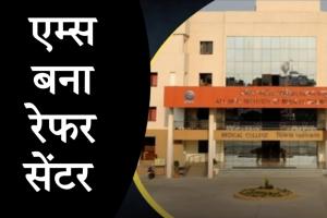 एम्स बना 'रेफर सेंटर': रोज एक दर्जन वेंटिलेटर मरीज मेकाहारा भेजे, 80% की हो रही मौत