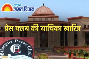 हाईकोर्ट ने प्रेस क्लब की याचिका को किया ख़ारिज, अपील में जाने की दी मोहलत