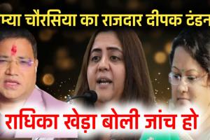क्या सौम्या चौरसिया का राजदार है दीपक टंडन भाजपा नेत्री राधिका खेड़ा ने कहा दीपक और सौम्या के रिश्तों की हो जांच 