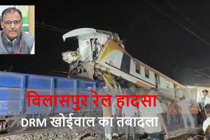 बिलासपुर रेल हादसे पर बड़ी कार्रवाई: डीआरएम सहित दो अफसर हटाए गए, CRS रिपोर्ट ने खोली पोल