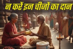 Daan ka Mahatva: दान करने से मिलता है पुण्य फल, पर भूल से भी न करें ये गलतियां