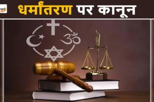 छत्तीसगढ़ में धर्मांतरण विरोधी कानून का प्रस्ताव: जबरन धर्मांतरण पर 10 साल तक सजा, 60 दिन पहले प्रशासन को सूचना अनिवार्य