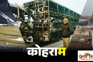 मथुरा एक्सप्रेसवे हादसा: कोहरे में 7 बसें और 2 कारों की भीषण टक्कर, 13 की मौत, दो दर्जन घायल