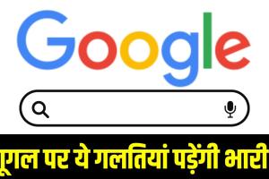 Google पर ये 5 चीजें सर्च की तो सीधा जाएंगे जेल! इन शब्दों से करें परहेज