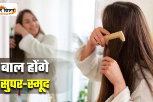 आपके बालों को रातोंरात स्मूद बना देंगे 5 Hair Care Hacks, सुबह तक मिलेंगे रेशमी और सुलझे बाल