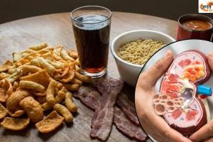 दबे पांव किडनी को नुकसान पहुंचा रहे रोजमर्रा के 5 फूड्स, देर होने से पहले कर दें डाइट से बाहर