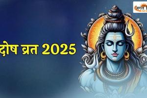 Pradosh Vrat 2025: साल का आखिरी प्रदोष व्रत, जानिए क्यों है खास, कौन सा उपाय करेगा हर बाधा को दूर?