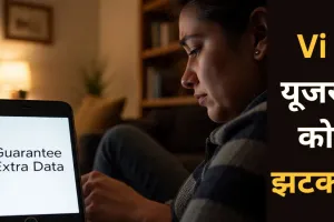Vi का बड़ा झटका! Vodafone Idea ने खत्म किया ‘गारंटी एक्स्ट्रा डेटा’ बेनिफिट