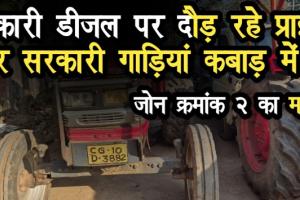 बिलासपुर नगर निगम में बड़ा खेल: सरकारी डीजल पर दौड़ रहे प्राइवेट ट्रैक्टर, नई गाड़ियां कबाड़ में बेचीं
