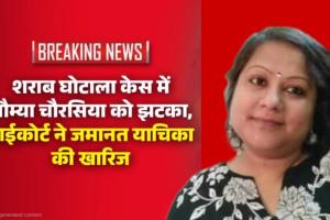 छत्तीसगढ़ शराब घोटाला: सौम्या चौरसिया को तगड़ा झटका, हाईकोर्ट ने ठुकराई अग्रिम जमानत की अर्जी