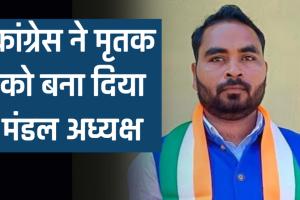 कांग्रेस ने मृतक रूपेंद्र सोम को बना दिया इंदागांव मंडल अध्यक्ष अब हो रही किरकिरी...
