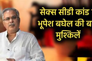 सेक्स सीडी कांड में पूर्व मुख्यमंत्री भूपेश बघेल की बढ़ी मुश्किलें रायपुर सेशन कोर्ट ने सीबीआई की अर्जी मानी अब दोबारा चलेगा केस