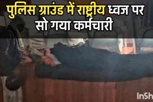 न्यायधानी में शर्मनाक: तिरंगे को तकिया बनाकर सोता रहा कर्मचारी, अफसर देखते रहे और होता रहा राष्ट्रीय ध्वज का अपमान