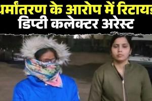 CG CONVERSION CASE: सरगुजा में बड़ा एक्शन, धर्मांतरण केस में रिटायर्ड महिला डिप्टी कलेक्टर अरेस्ट