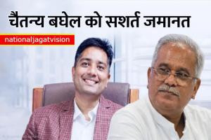 छत्तीसगढ़ शराब घोटाला: 1 लाख का बांड और पासपोर्ट जमा करने की शर्त पर चैतन्य बघेल रिहा, 170 दिन बाद आए बाहर
