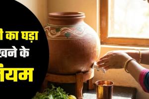 Kitchen Vastu Tips: रसोई की इस दिशा में रखें मिट्टी का घड़ा, कभी खाली नहीं होगी तिजोरी