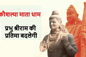 कौशल्या माता धाम में रामलला का नया स्वरूप: 51 फीट ऊंची भव्य प्रतिमा तैयार, ग्वालियर से रायपुर के लिए रवाना हुई टीम