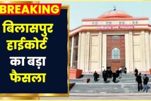 बिलासपुर हाई कोर्ट का बड़ा फैसला: अगर नगर पालिका ने दे दिया है कंप्लीशन सर्टिफिकेट तो रेरा नहीं करेगा दखल