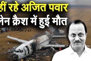 महाराष्ट्र में बड़ा विमान हादसा: डिप्टी सीएम अजित पवार का निधन, बारामती में लैंडिंग के दौरान क्रैश हुआ चार्टर्ड प्लेन