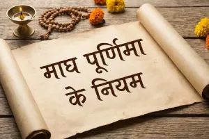 Magh Purnima 2026: माघ पूर्णिमा पर इन बातों का रखें ध्यान, जानिए क्या करें और क्या नहीं?