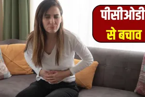 महिलाएं पीसीओडी की बीमारी से बचने के लिए क्या करें?