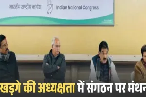 खड़गे की क्लास में छत्तीसगढ़ के दिग्गजों को टास्क: 15 दिन में जिला तो 60 दिन में बूथ कमेटियां बनाने का अल्टीमेटम