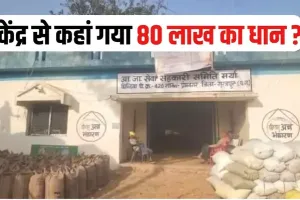 धान खरीदी में बड़ा खेल: सूरजपुर में 6,470 बोरी गायब, 80 लाख का झटका