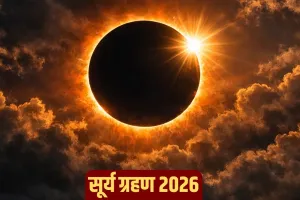 Surya Grahan 2026: कब लगेगा साल का पहला सूर्य ग्रहण? जानें सूतक काल मान्य होगा या नहीं