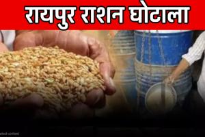 रायपुर में गरीबों के निवाले पर अफसरों की मेहरबानी: दो दुकानों से गायब हुआ 54 लाख का राशन, सालभर बाद भी एफआईआर नहीं