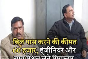 अंबिकापुर हाउसिंग बोर्ड में बिल पास करने की कीमत 60 हजार, इंजीनियर और बाबू रिश्वत लेते गिरफ्तार